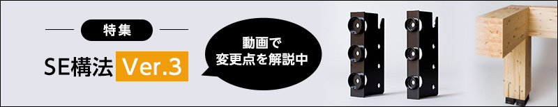 SE構法Ver.3特集
